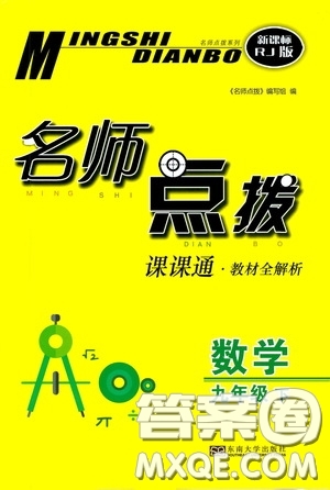 東南大學(xué)出版社2020名師點(diǎn)撥課課通教材全解析九年級(jí)數(shù)學(xué)下冊(cè)人教版答案