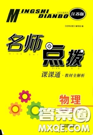 東南大學(xué)出版社2020名師點撥課課通教材全解析九年級物理下冊江蘇版答案