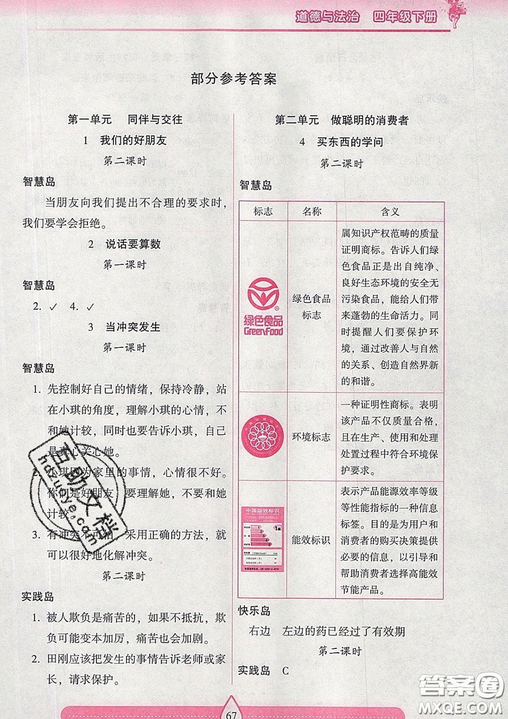 2020新版兩導(dǎo)兩練高效學(xué)案四年級道德與法治下冊人教版答案