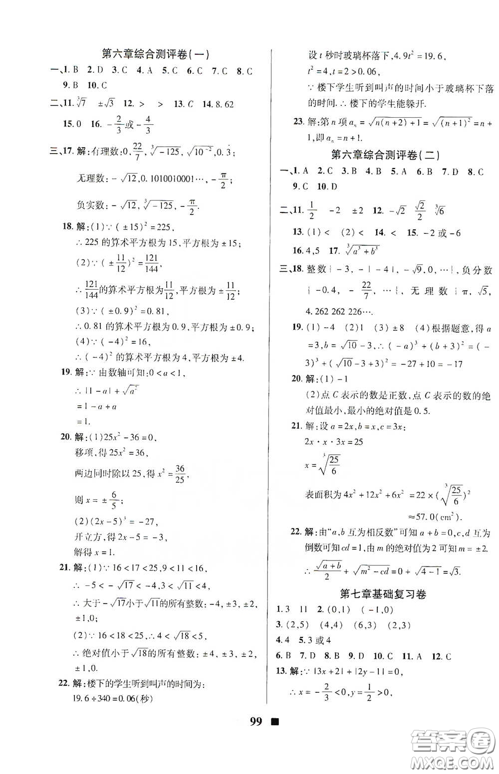 2020新版優(yōu)加全能大考卷下冊(cè)七年級(jí)數(shù)學(xué)下冊(cè)人教版RJ參考答案