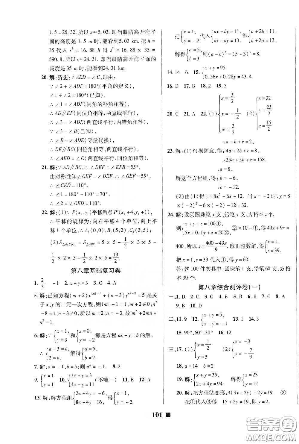 2020新版優(yōu)加全能大考卷下冊(cè)七年級(jí)數(shù)學(xué)下冊(cè)人教版RJ參考答案