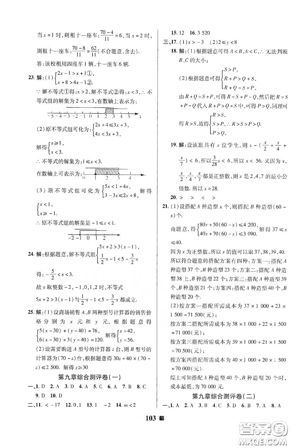 2020新版優(yōu)加全能大考卷下冊(cè)七年級(jí)數(shù)學(xué)下冊(cè)人教版RJ參考答案