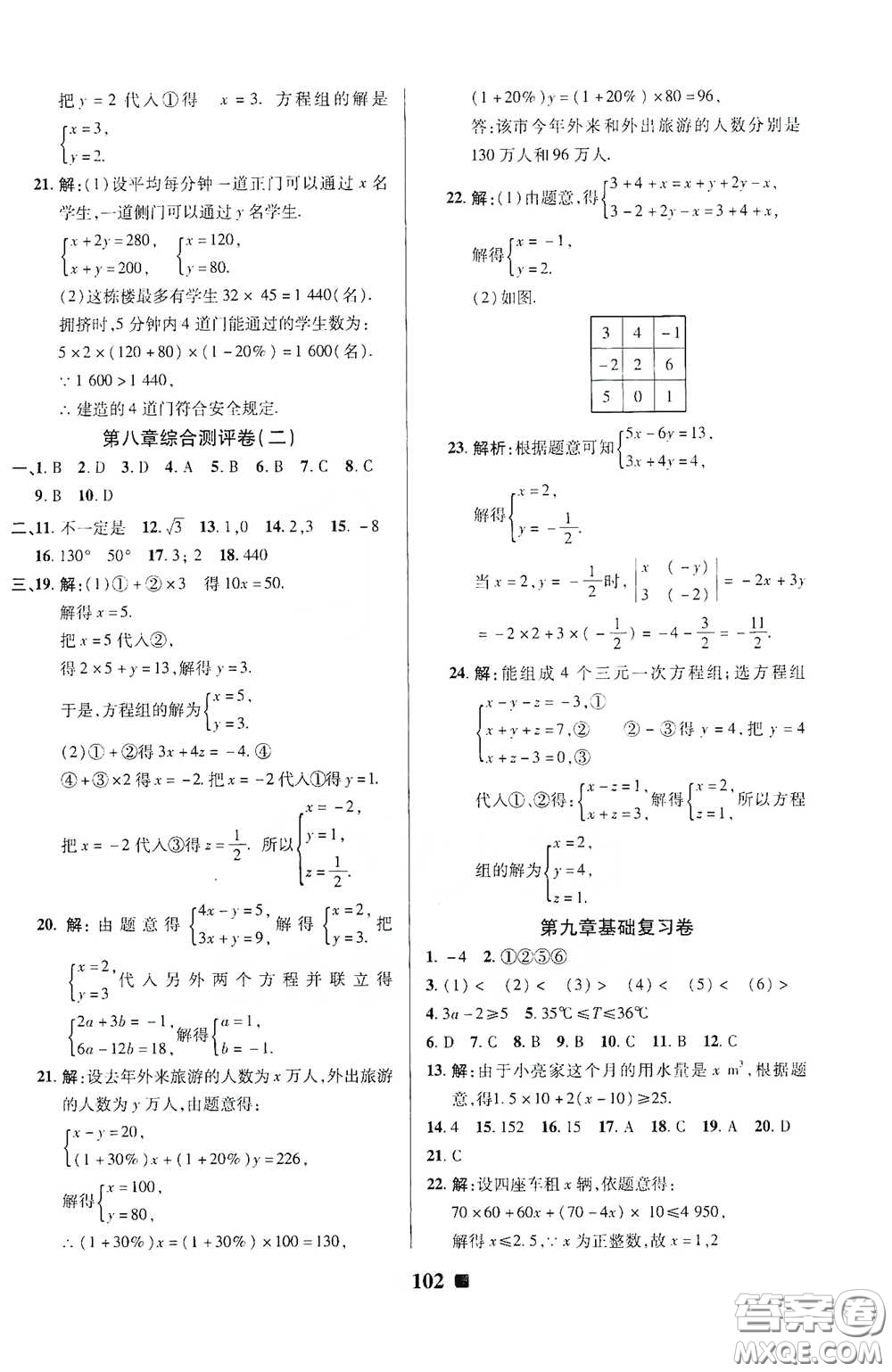 2020新版優(yōu)加全能大考卷下冊(cè)七年級(jí)數(shù)學(xué)下冊(cè)人教版RJ參考答案