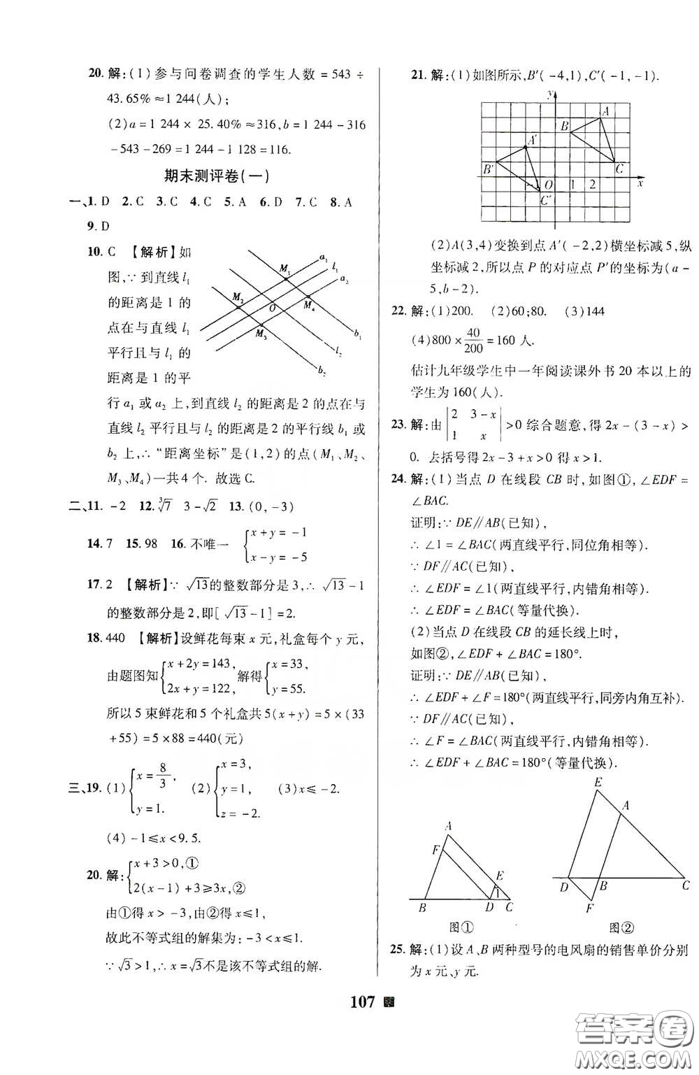 2020新版優(yōu)加全能大考卷下冊(cè)七年級(jí)數(shù)學(xué)下冊(cè)人教版RJ參考答案