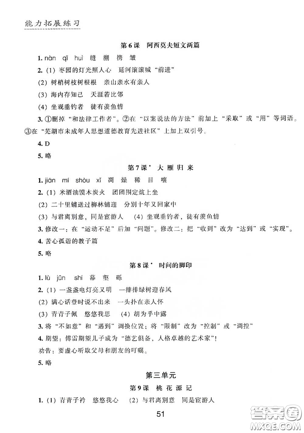 江海出版社2020能力拓展訓(xùn)練課堂小考卷八年級語文下冊人教版答案