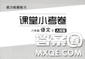 江海出版社2020能力拓展訓(xùn)練課堂小考卷八年級語文下冊人教版答案