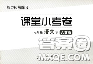 江海出版社2020能力拓展訓(xùn)練課堂小考卷七年級(jí)語(yǔ)文下冊(cè)人教版答案