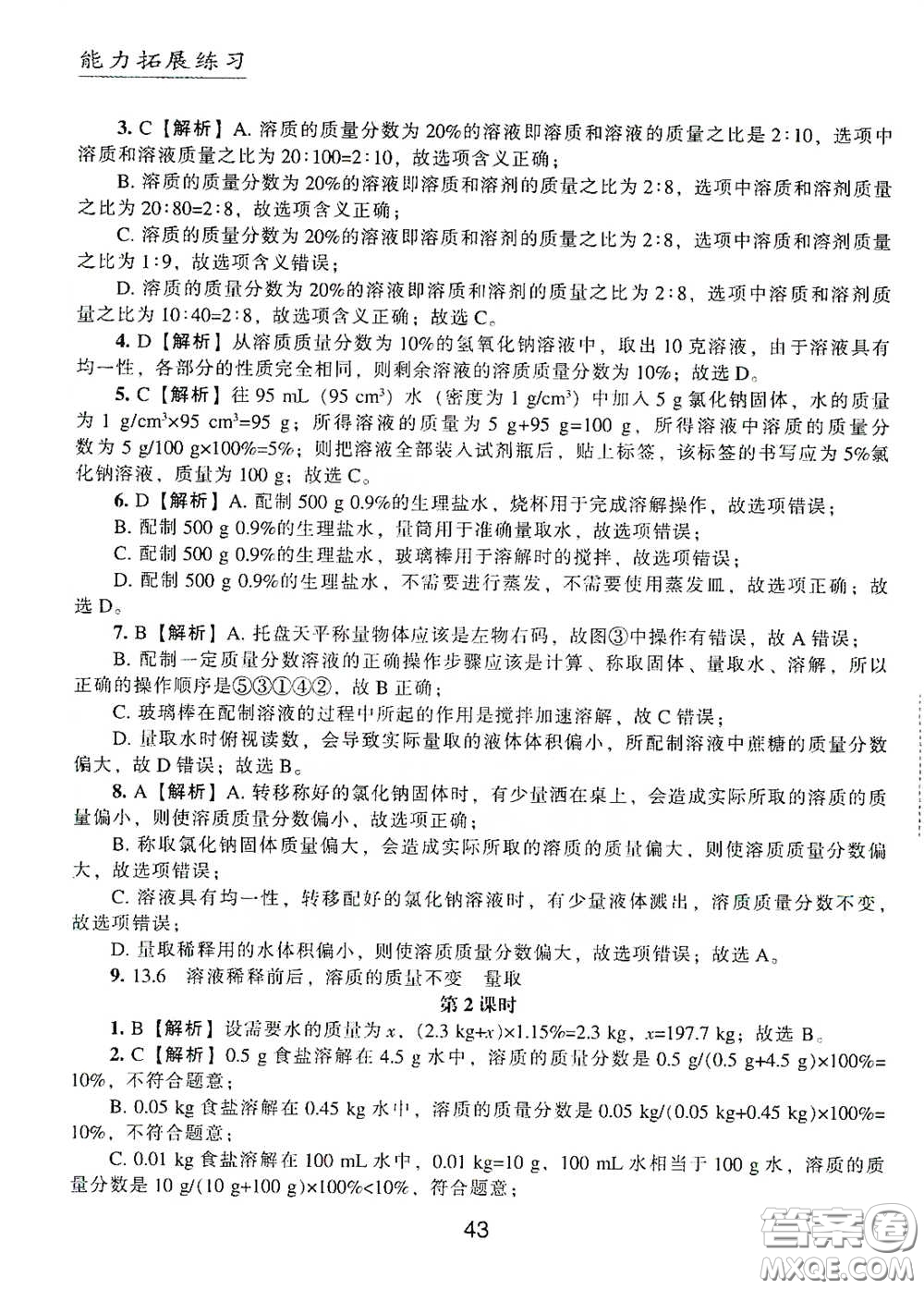 江海出版社2020能力拓展訓(xùn)練課堂小考卷九年級(jí)化學(xué)下冊(cè)上教版答案