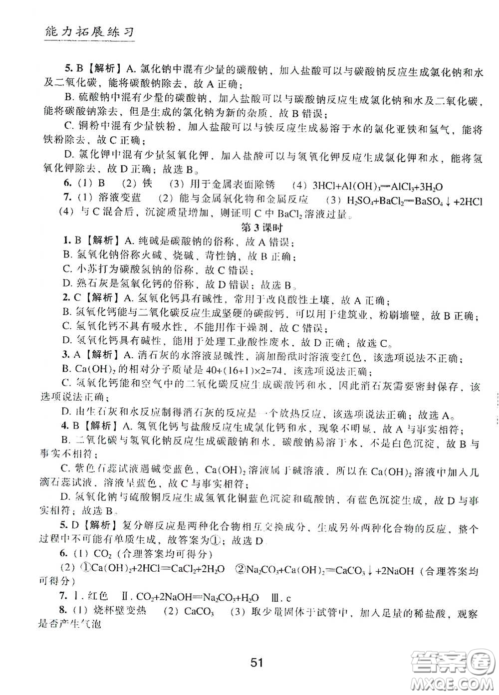 江海出版社2020能力拓展訓(xùn)練課堂小考卷九年級(jí)化學(xué)下冊(cè)上教版答案