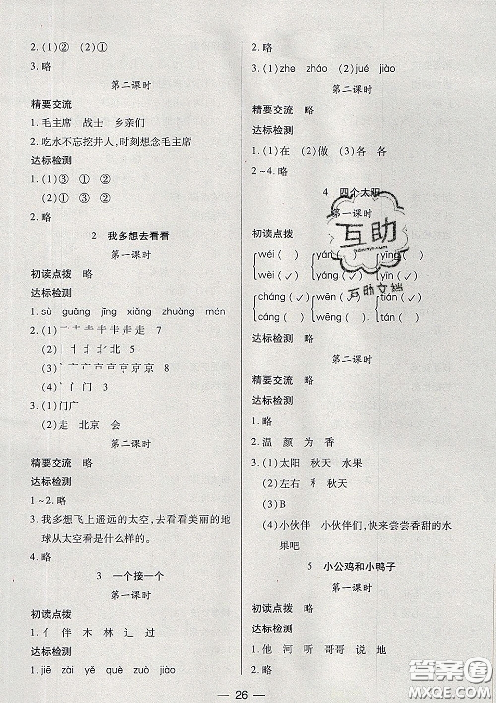 2020新版兩導(dǎo)兩練高效學(xué)案一年級語文下冊人教版答案