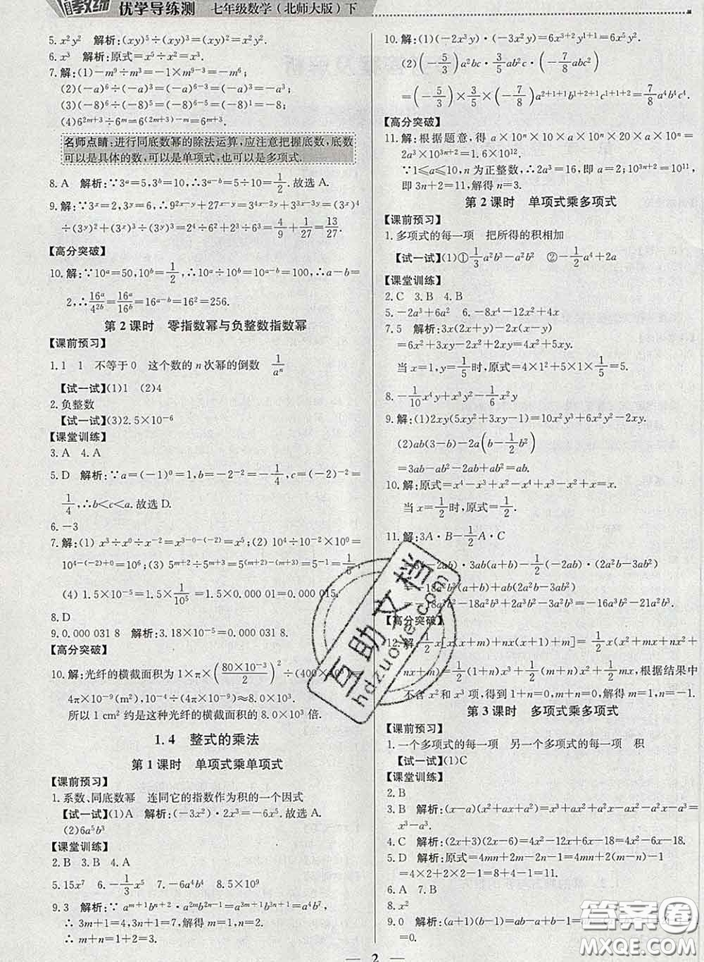 2020春提分教練優(yōu)學導練測七年級數(shù)學下冊北師版答案