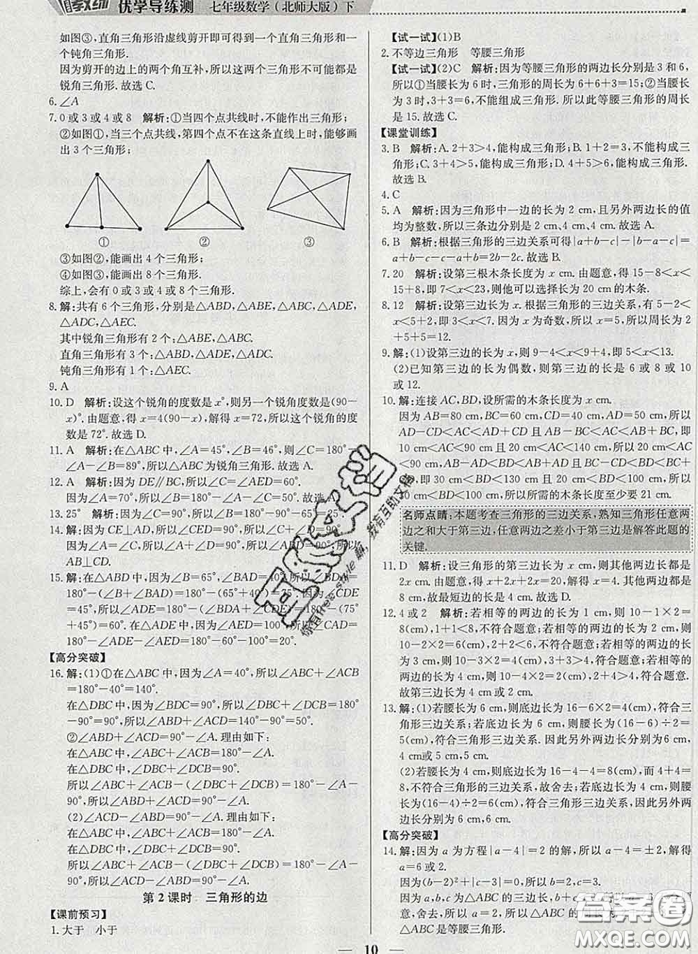 2020春提分教練優(yōu)學導練測七年級數(shù)學下冊北師版答案