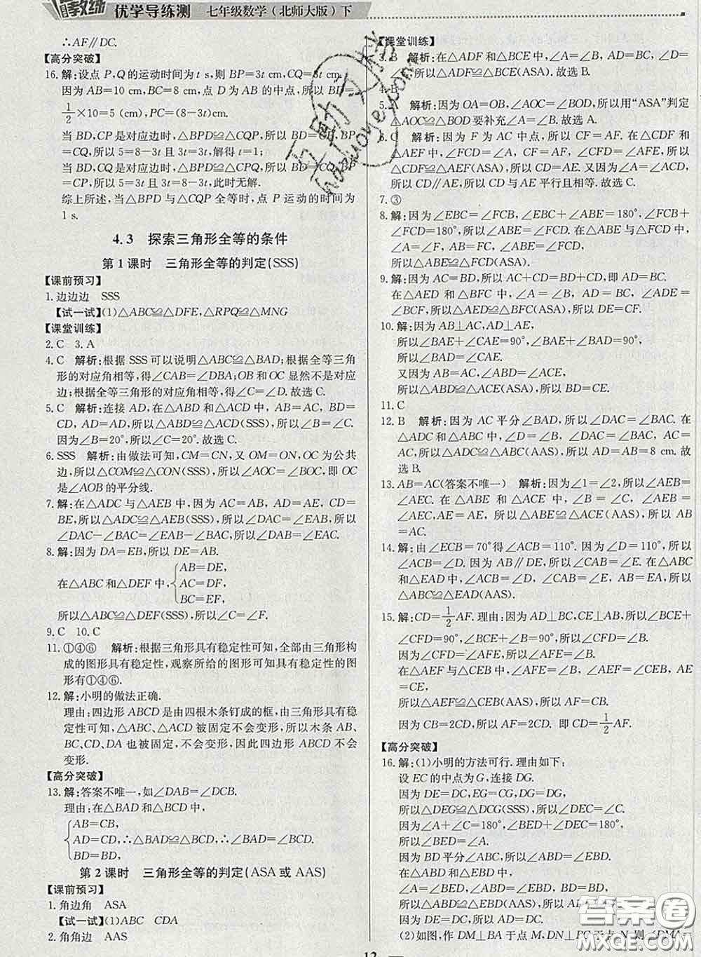 2020春提分教練優(yōu)學導練測七年級數(shù)學下冊北師版答案