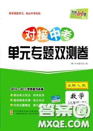 西藏人民出版社2020天利38套對(duì)接中考單元專(zhuān)題雙測(cè)卷八年級(jí)數(shù)學(xué)下冊(cè)人教版答案