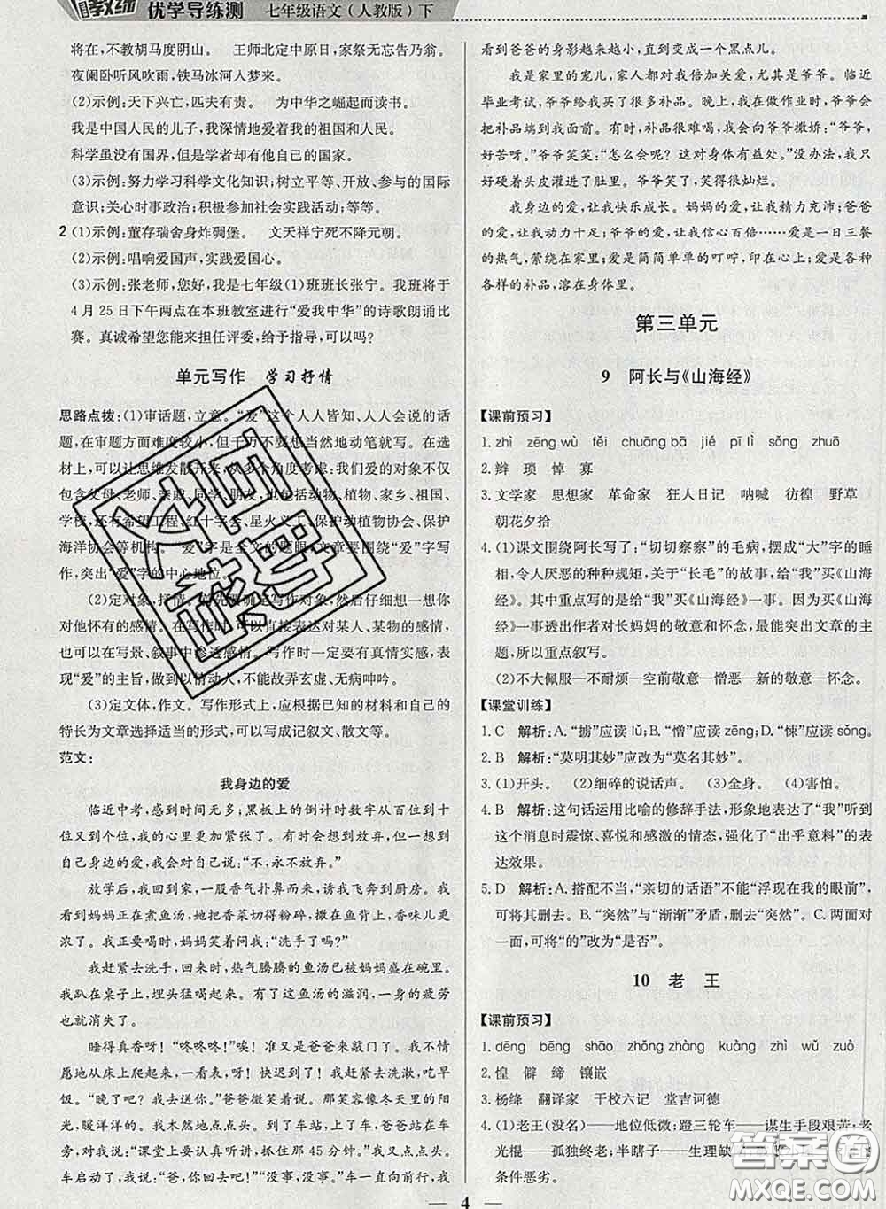 2020春提分教練優(yōu)學(xué)導(dǎo)練測七年級語文下冊人教版答案