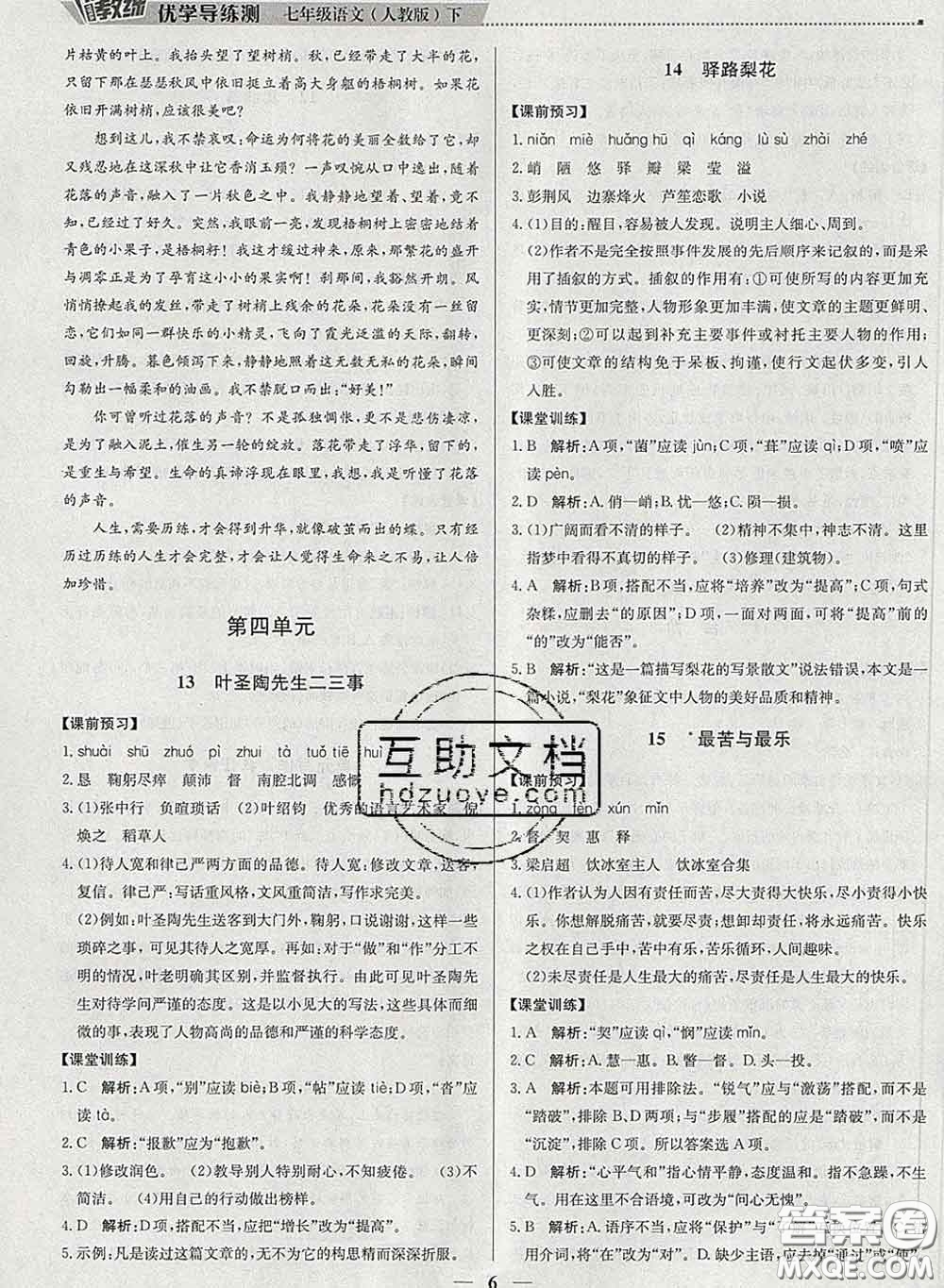 2020春提分教練優(yōu)學(xué)導(dǎo)練測七年級語文下冊人教版答案