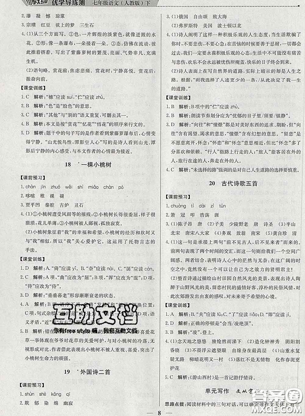 2020春提分教練優(yōu)學(xué)導(dǎo)練測七年級語文下冊人教版答案