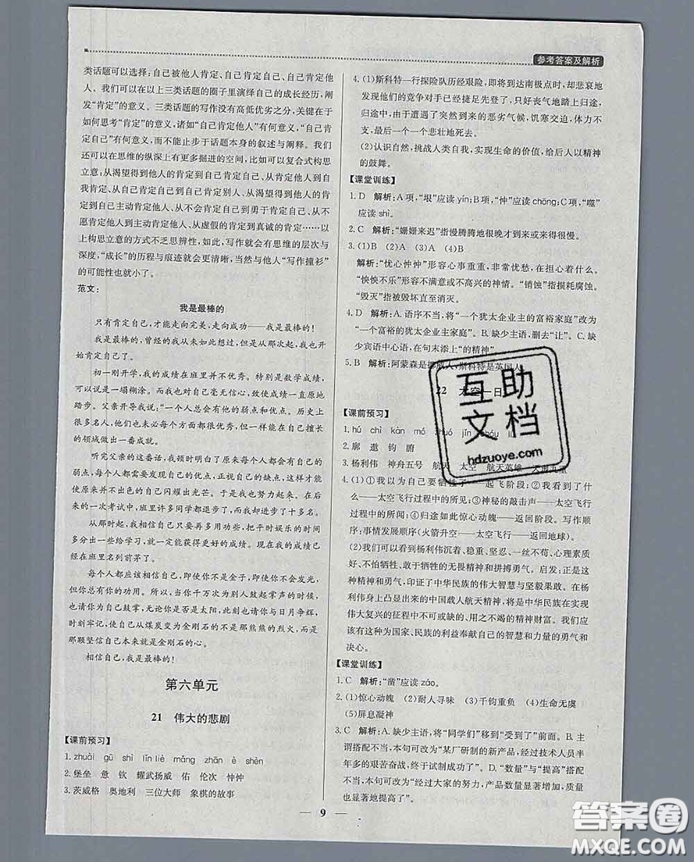 2020春提分教練優(yōu)學(xué)導(dǎo)練測七年級語文下冊人教版答案