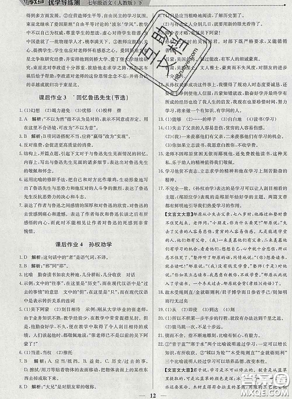 2020春提分教練優(yōu)學(xué)導(dǎo)練測七年級語文下冊人教版答案