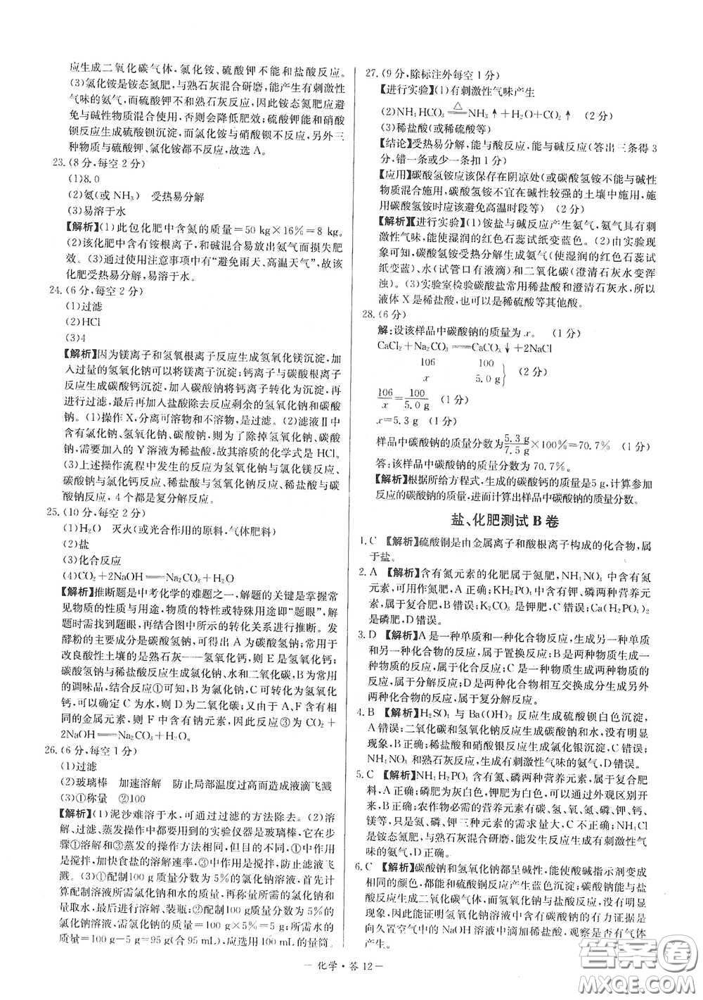 西藏人民出版社2020天利38套對接中考單元專題雙測卷九年級化學(xué)下冊人教版答案