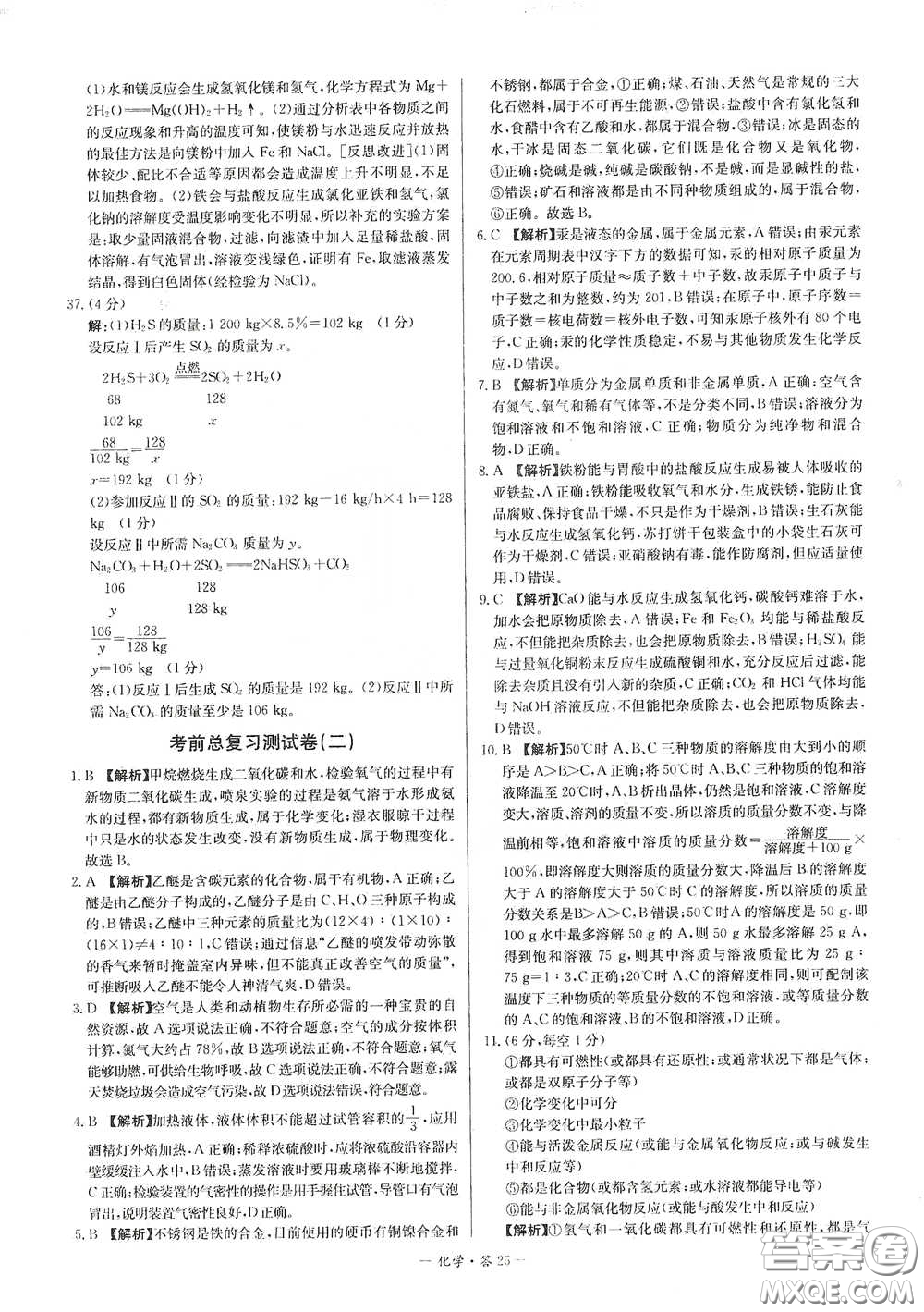 西藏人民出版社2020天利38套對接中考單元專題雙測卷九年級化學(xué)下冊人教版答案