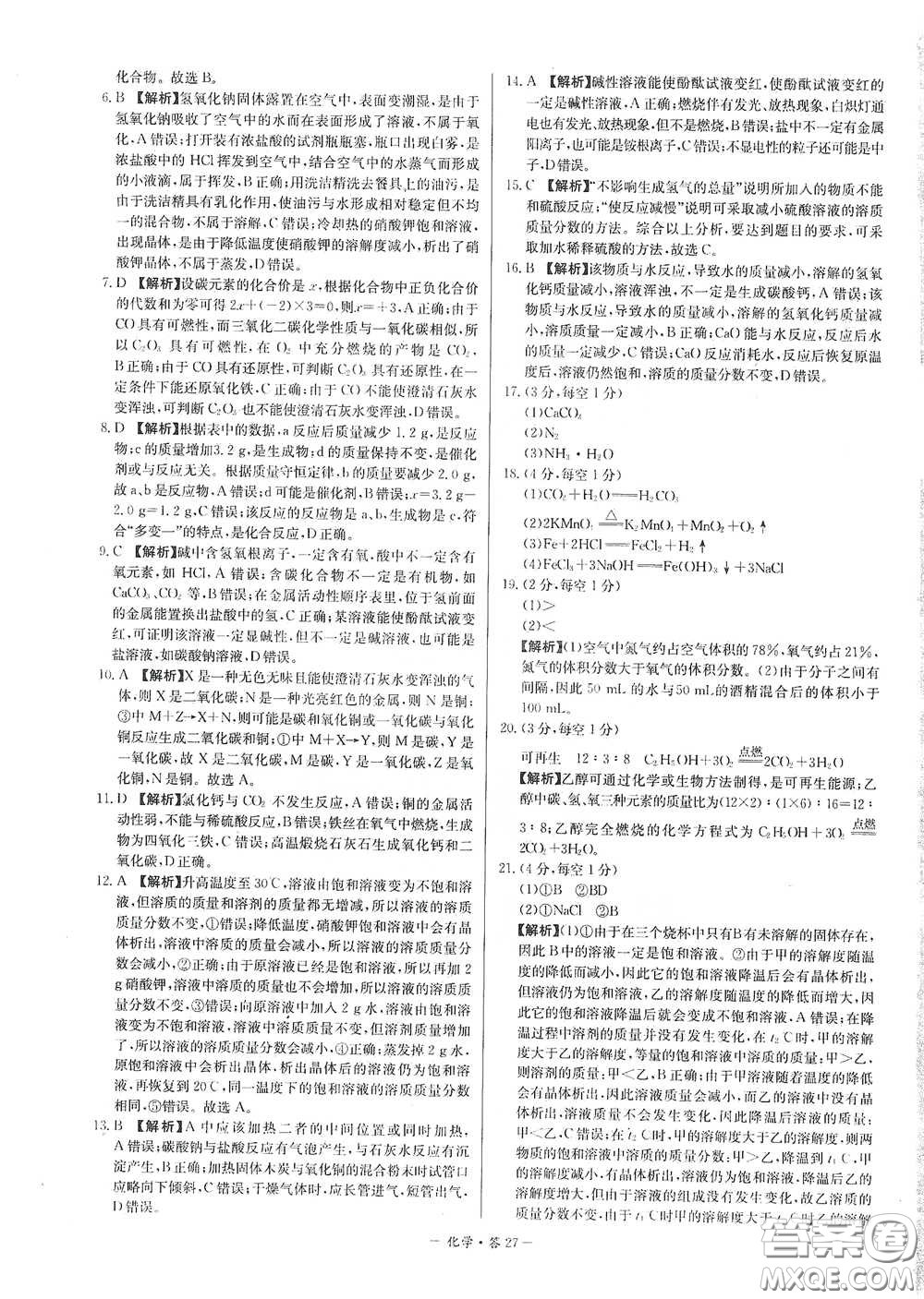 西藏人民出版社2020天利38套對接中考單元專題雙測卷九年級化學(xué)下冊人教版答案