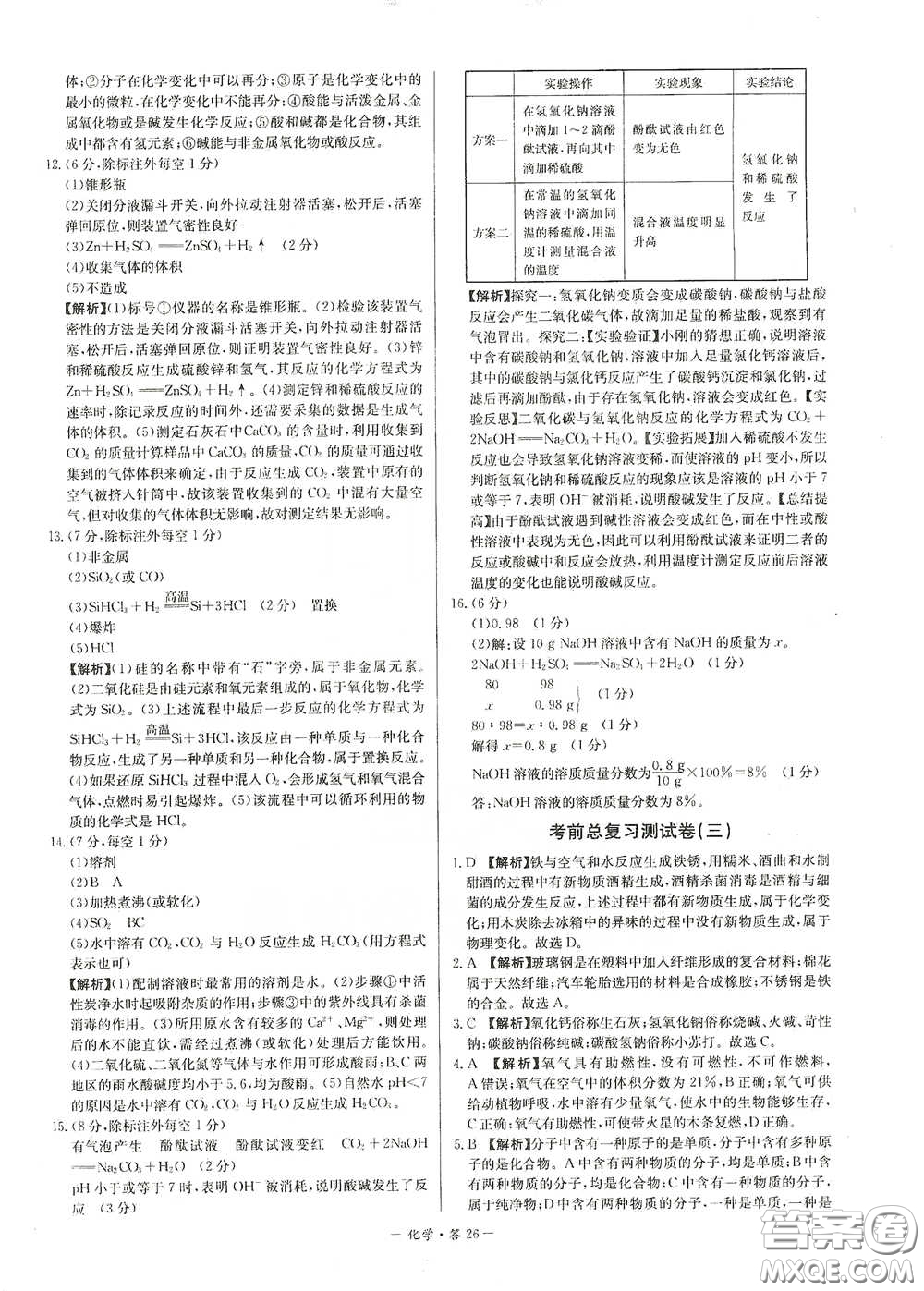 西藏人民出版社2020天利38套對接中考單元專題雙測卷九年級化學(xué)下冊人教版答案