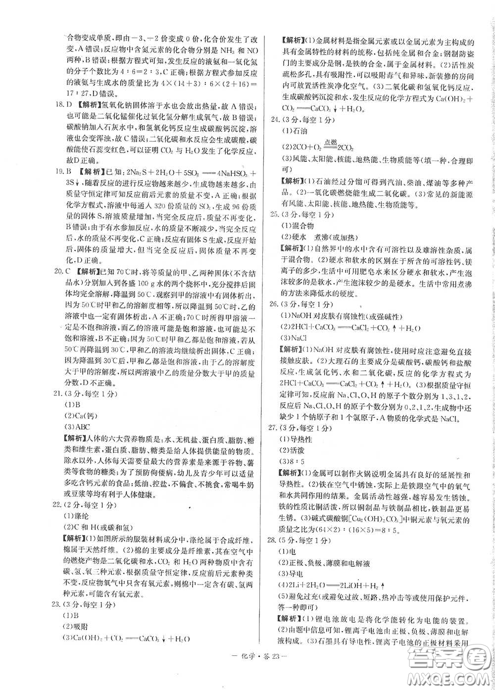 西藏人民出版社2020天利38套對接中考單元專題雙測卷九年級化學(xué)下冊人教版答案