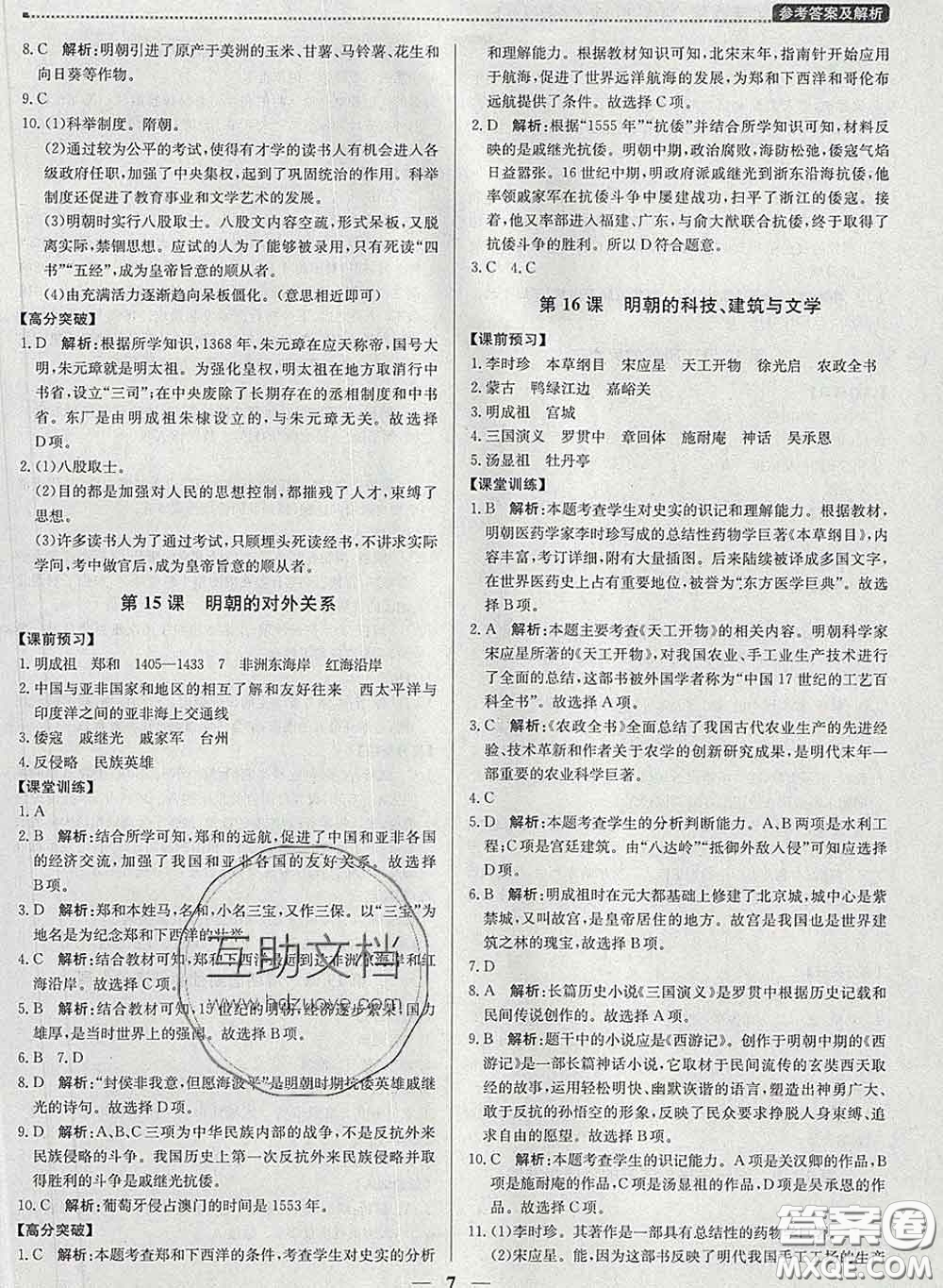 2020春提分教練優(yōu)學(xué)導(dǎo)練測七年級歷史下冊人教版答案