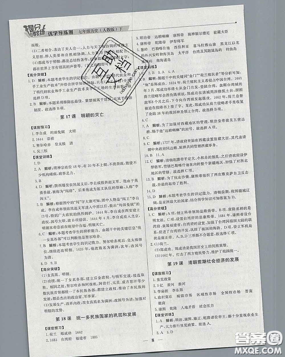 2020春提分教練優(yōu)學(xué)導(dǎo)練測七年級歷史下冊人教版答案