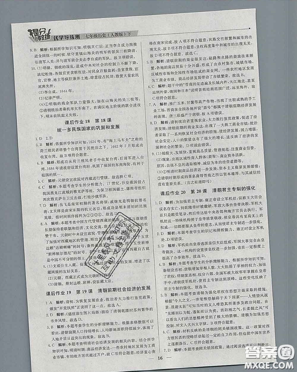 2020春提分教練優(yōu)學(xué)導(dǎo)練測七年級歷史下冊人教版答案