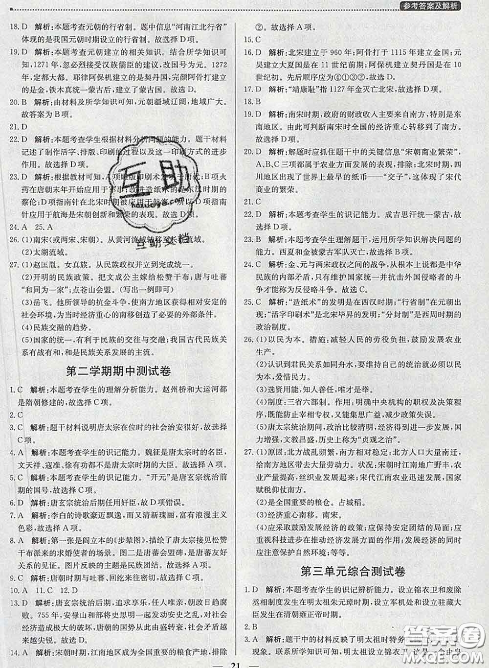 2020春提分教練優(yōu)學(xué)導(dǎo)練測七年級歷史下冊人教版答案