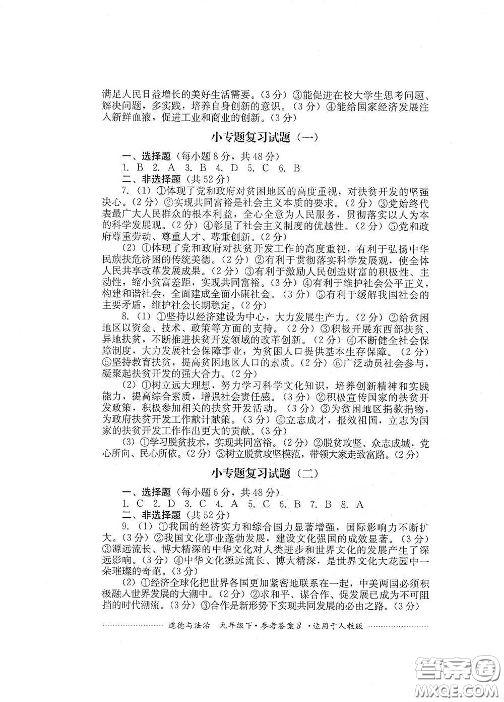 四川教育出版社2020課程標(biāo)準(zhǔn)初中單元測試道德與法治九年級下冊人教版答案