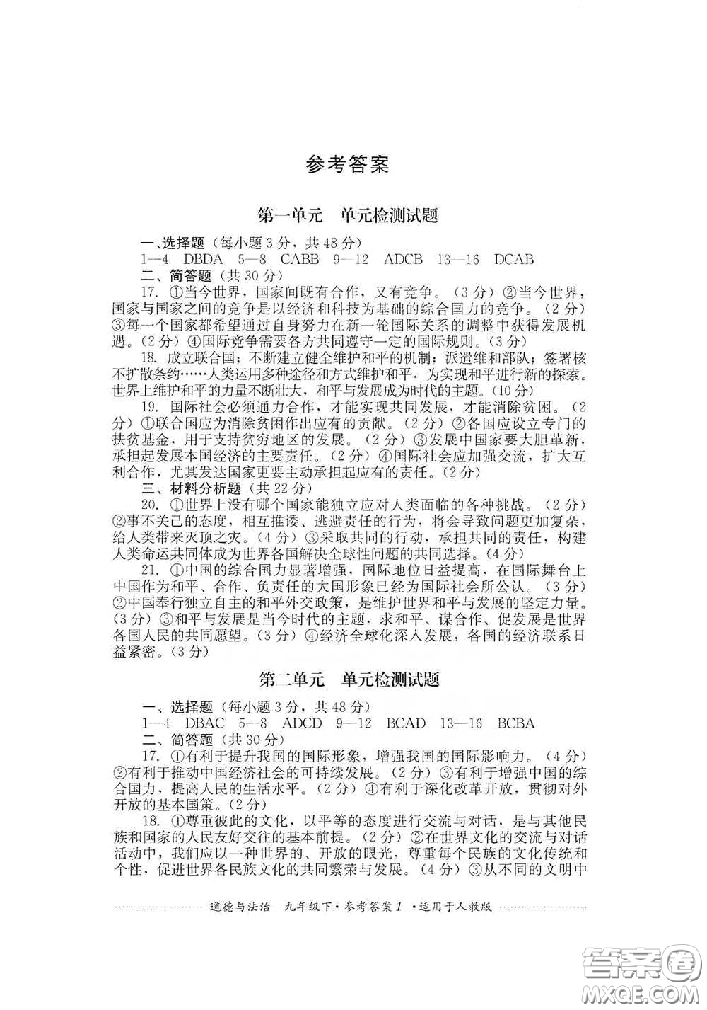 四川教育出版社2020課程標(biāo)準(zhǔn)初中單元測試道德與法治九年級下冊人教版答案