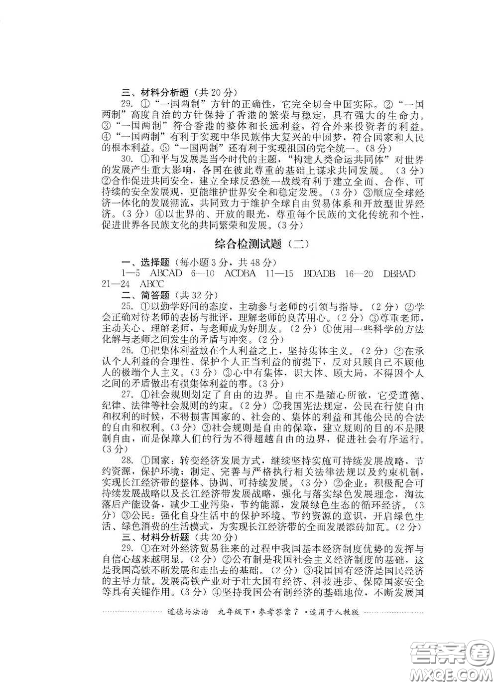 四川教育出版社2020課程標(biāo)準(zhǔn)初中單元測試道德與法治九年級下冊人教版答案