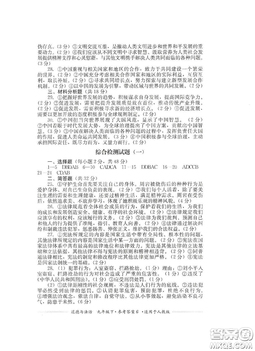 四川教育出版社2020課程標(biāo)準(zhǔn)初中單元測試道德與法治九年級下冊人教版答案