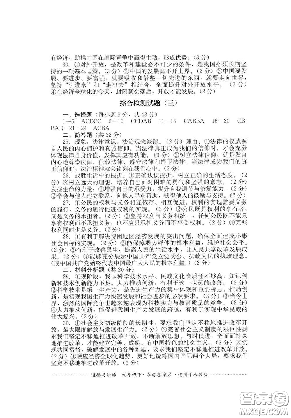 四川教育出版社2020課程標(biāo)準(zhǔn)初中單元測試道德與法治九年級下冊人教版答案