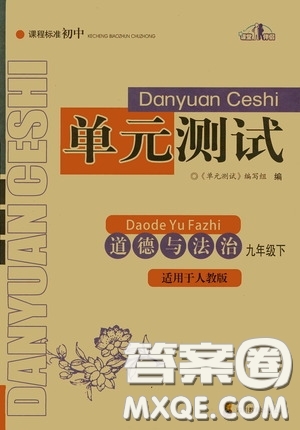 四川教育出版社2020課程標(biāo)準(zhǔn)初中單元測試道德與法治九年級下冊人教版答案