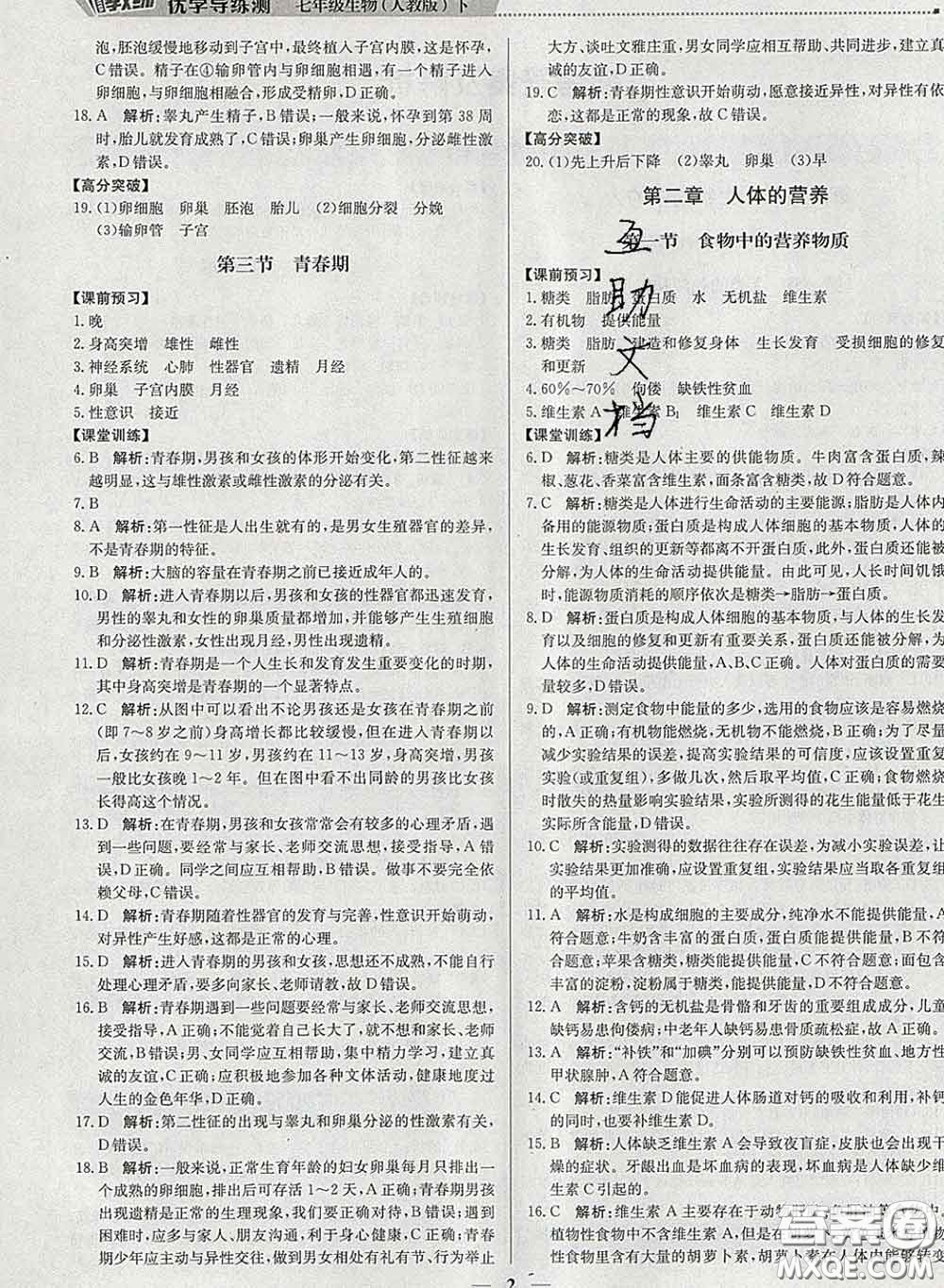 2020春提分教練優(yōu)學(xué)導(dǎo)練測(cè)七年級(jí)生物下冊(cè)人教版答案