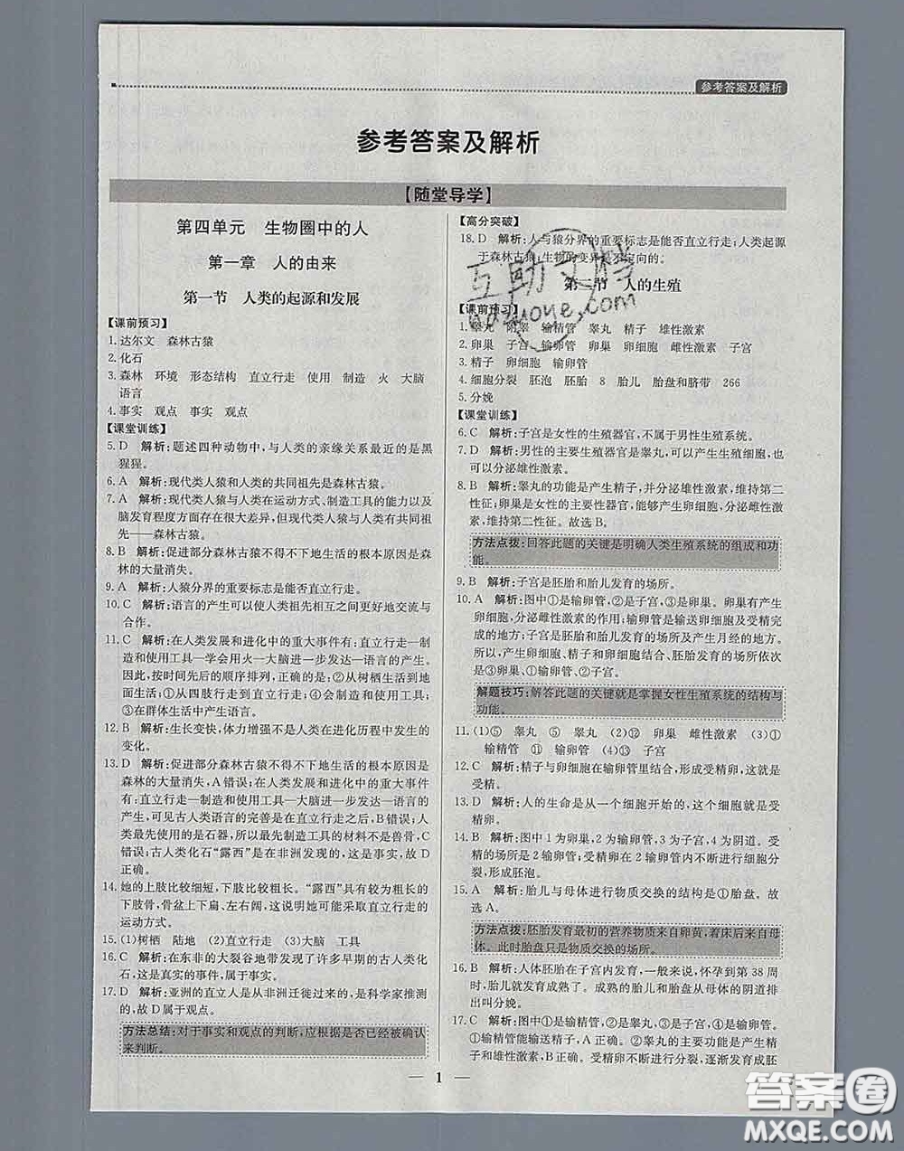 2020春提分教練優(yōu)學(xué)導(dǎo)練測(cè)七年級(jí)生物下冊(cè)人教版答案