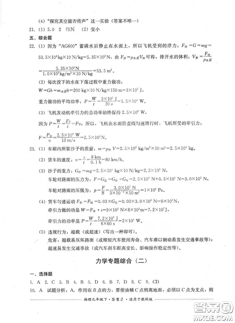 四川教育出版社2020課程標(biāo)準(zhǔn)初中單元測(cè)試物理九年級(jí)下冊(cè)教科版答案