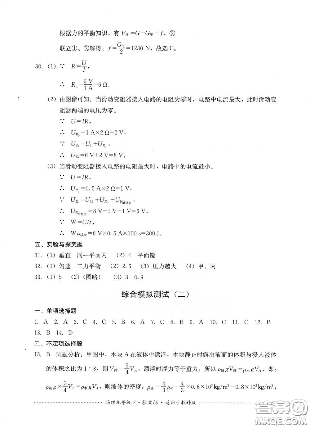 四川教育出版社2020課程標(biāo)準(zhǔn)初中單元測(cè)試物理九年級(jí)下冊(cè)教科版答案