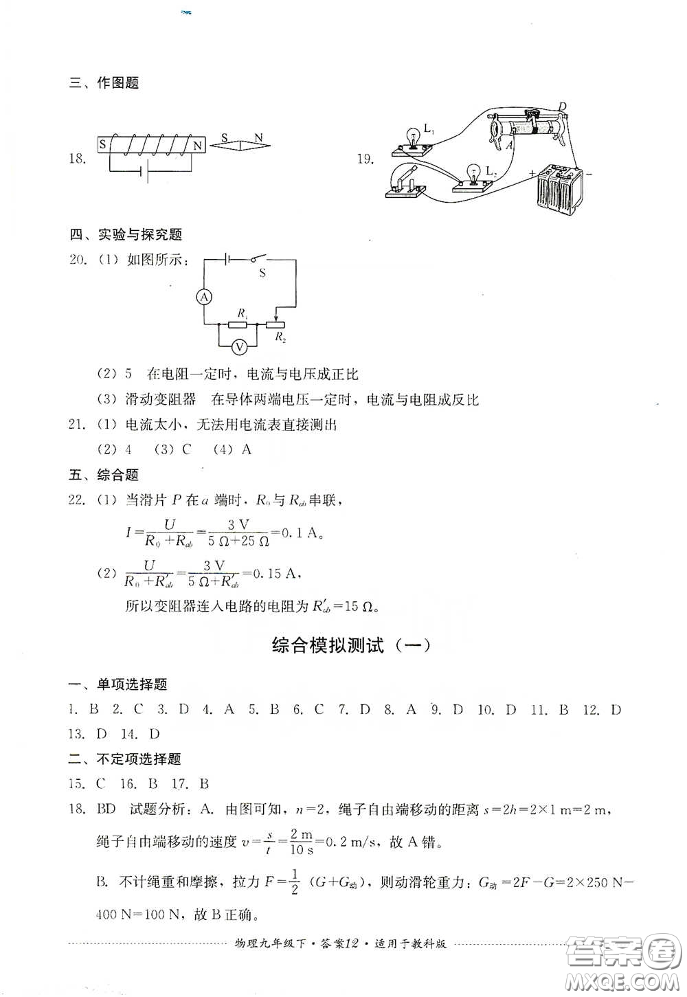 四川教育出版社2020課程標(biāo)準(zhǔn)初中單元測(cè)試物理九年級(jí)下冊(cè)教科版答案