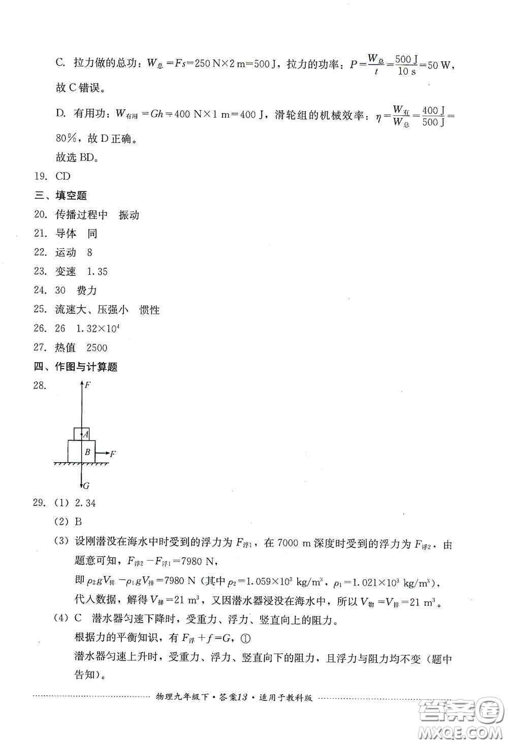 四川教育出版社2020課程標(biāo)準(zhǔn)初中單元測(cè)試物理九年級(jí)下冊(cè)教科版答案