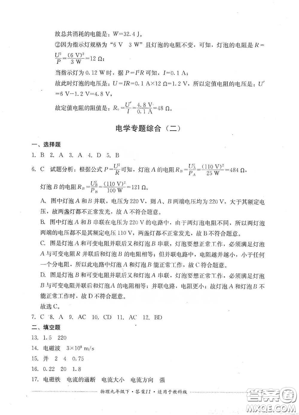 四川教育出版社2020課程標(biāo)準(zhǔn)初中單元測(cè)試物理九年級(jí)下冊(cè)教科版答案