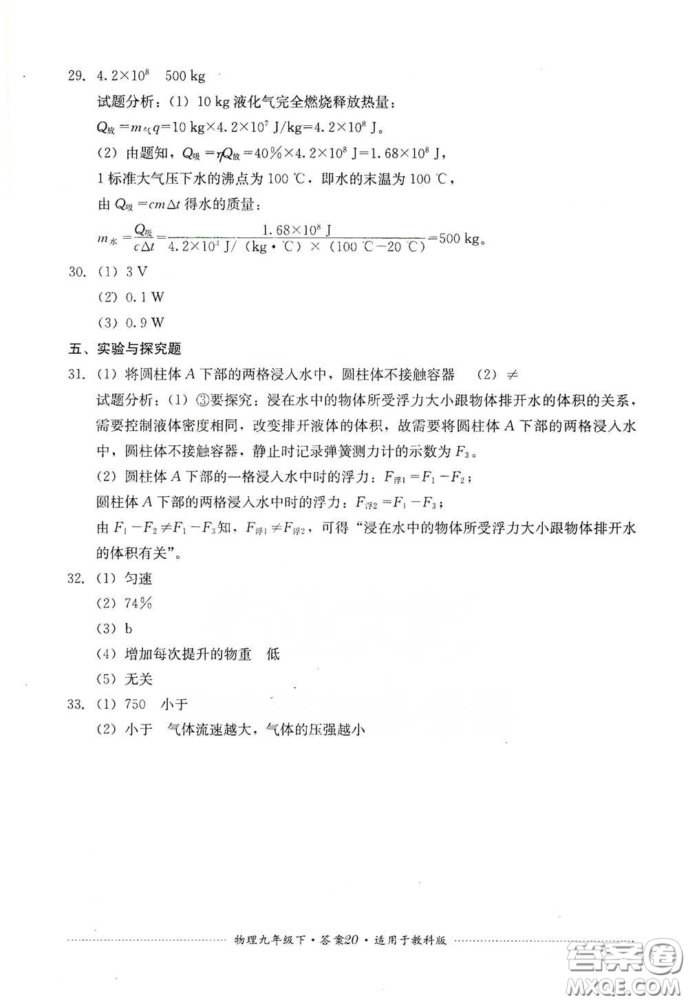 四川教育出版社2020課程標(biāo)準(zhǔn)初中單元測(cè)試物理九年級(jí)下冊(cè)教科版答案