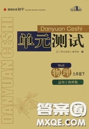 四川教育出版社2020課程標(biāo)準(zhǔn)初中單元測(cè)試物理九年級(jí)下冊(cè)教科版答案