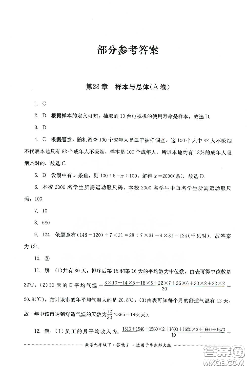 四川教育出版社2020課程標(biāo)準(zhǔn)初中單元測試九年級數(shù)學(xué)下冊華東師大版答案