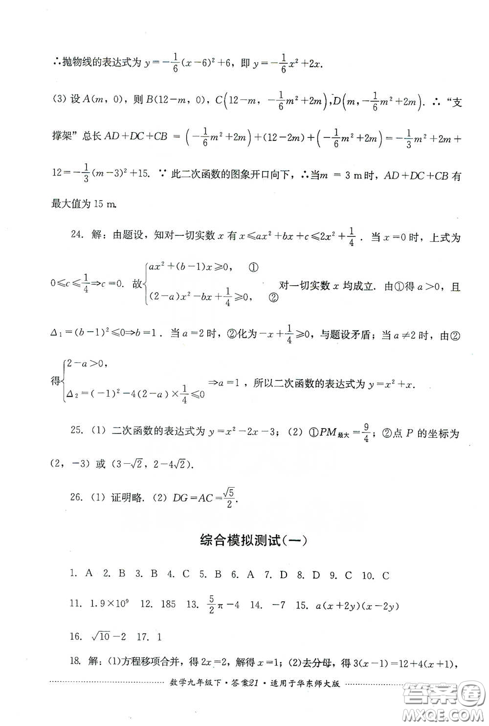 四川教育出版社2020課程標(biāo)準(zhǔn)初中單元測試九年級數(shù)學(xué)下冊華東師大版答案