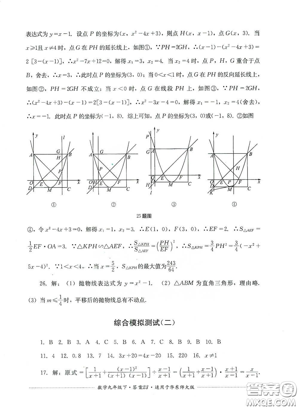 四川教育出版社2020課程標(biāo)準(zhǔn)初中單元測試九年級數(shù)學(xué)下冊華東師大版答案